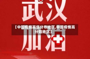 【中国疫情高低分布地区,中国疫情高分险地区】