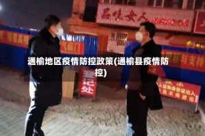通榆地区疫情防控政策(通榆县疫情防控)