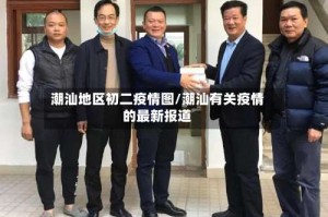 潮汕地区初二疫情图/潮汕有关疫情的最新报道