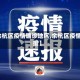 【余杭区疫情确诊地区,余杭区疫情通报】