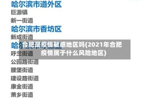 合肥是疫情敏感地区吗(2021年合肥疫情属于什么风险地区)