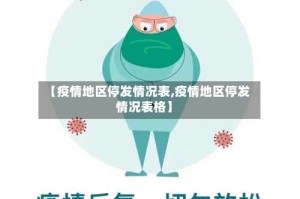 【疫情地区停发情况表,疫情地区停发情况表格】