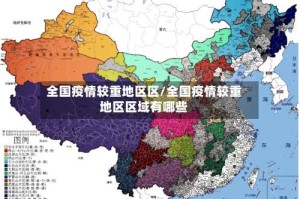 全国疫情较重地区区/全国疫情较重地区区域有哪些