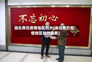 湖北黄石疫情地区划分(湖北黄石疫情地区划分最新)