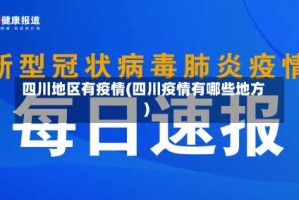 四川地区有疫情(四川疫情有哪些地方)