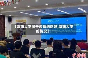 【海南大学属于疫情地区吗,海南大学的情况】