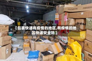 【包裹快递有疫情的地区,有疫情的地区快递安全吗】