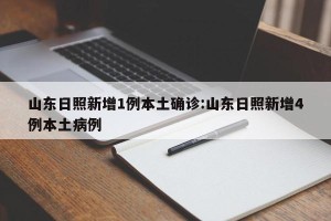 【山东新增本土病例6例／山东新增本土病历】