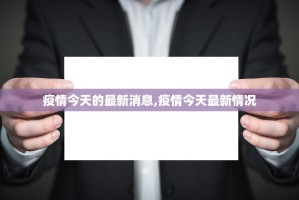 31省新增本土确诊9例︰(31省新增本土病例33+10)