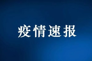 山西新增4例本土确诊病例.山西新增4例本土确诊病例是哪里的