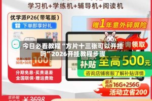 今日必看教程“方片十三张可以开挂吗”2026开挂教程步骤