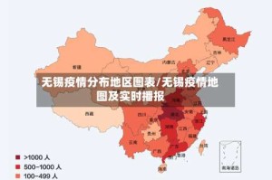 无锡疫情分布地区图表/无锡疫情地图及实时播报
