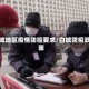 白城地区疫情防控要求/白城防疫政策