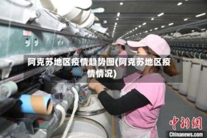 阿克苏地区疫情趋势图(阿克苏地区疫情情况)