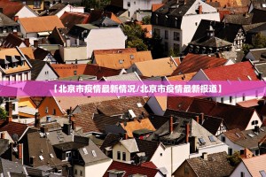 31省区市新增本土确诊9例〃31省区市新增本土确诊病例3例