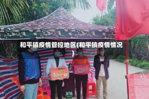 和平镇疫情管控地区(和平镇疫情情况)