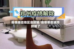 疫情哪些地区会封城/疫情那些城市封城了