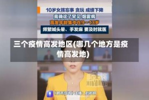 三个疫情高发地区(哪几个地方是疫情高发地)