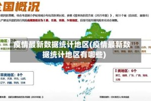 疫情最新数据统计地区(疫情最新数据统计地区有哪些)