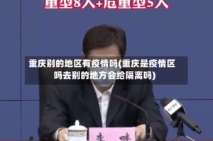 重庆别的地区有疫情吗(重庆是疫情区吗去别的地方会给隔离吗)