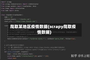 爬取某地区疫情数据(scrapy爬取疫情数据)