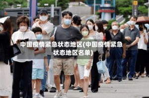 中国疫情紧急状态地区(中国疫情紧急状态地区名单)