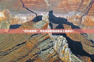 “河北省疫情” 河北省疫情期间建设工程调价？