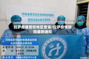 拉萨疫情管控地区查询/拉萨疫情防控最新通知