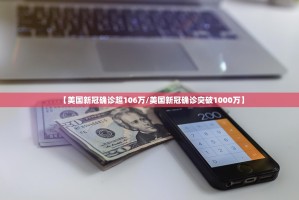 【美国新冠确诊超106万／美国新冠确诊突破1000万】