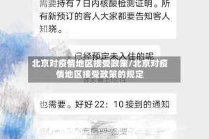 北京对疫情地区接受政策/北京对疫情地区接受政策的规定
