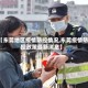 【东莞地区疫情防控情况,东莞疫情防控政策最新消息】