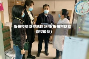 忻州疫情防控地区范围(忻州市防疫管控最新)