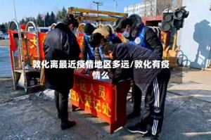 敦化离最近疫情地区多远/敦化有疫情么