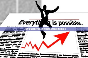 【进京最新政策／进京最新政策最新消息】