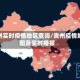 贵州实时疫情地区查询/贵州疫情地图及实时播报