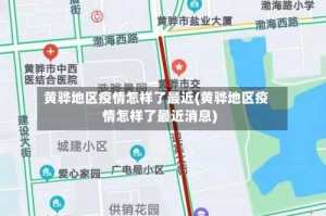 黄骅地区疫情怎样了最近(黄骅地区疫情怎样了最近消息)