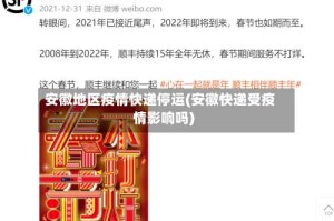 安徽地区疫情快递停运(安徽快递受疫情影响吗)