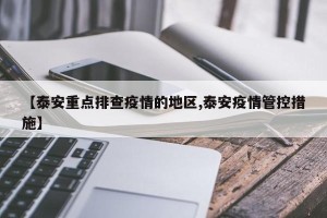 【泰安重点排查疫情的地区,泰安疫情管控措施】