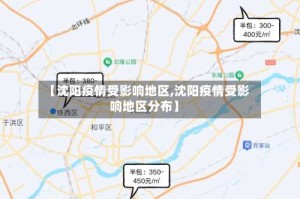 【沈阳疫情受影响地区,沈阳疫情受影响地区分布】