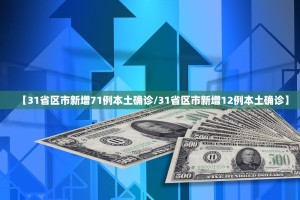 【31省区市新增71例本土确诊／31省区市新增12例本土确诊】