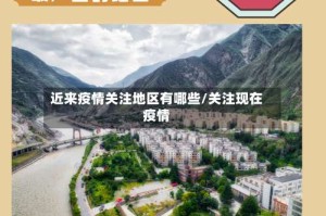 近来疫情关注地区有哪些/关注现在疫情