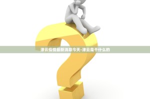 全国肺炎最新消息人数〃全国肺炎最新情况