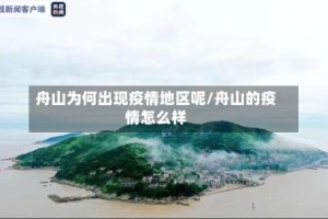 舟山为何出现疫情地区呢/舟山的疫情怎么样