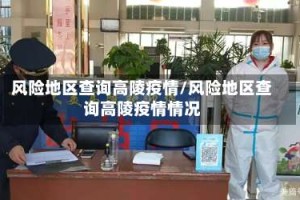 风险地区查询高陵疫情/风险地区查询高陵疫情情况