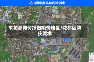 来花都如何报备疫情地区/花都区防疫要求