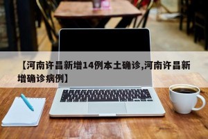 昨日新增确诊16例︰(昨日新增确诊16例病例)