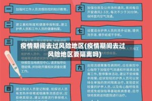 疫情期间去过风险地区(疫情期间去过风险地区要隔离吗)