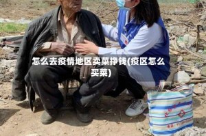 怎么去疫情地区卖菜挣钱(疫区怎么买菜)