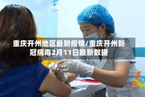 重庆开州地区最新疫情/重庆开州新冠病毒2月11日最新数据