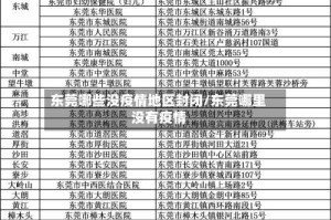 东莞哪些没疫情地区封闭/东莞哪里没有疫情